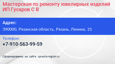 Мастерская по ремонту ювелирных изделий ИП Гусаров С В  - визитка