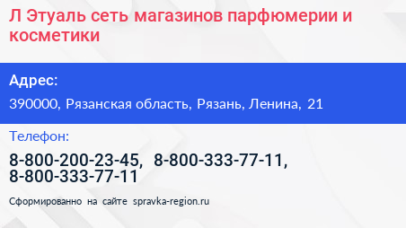 Л Этуаль сеть магазинов парфюмерии и косметики - визитка