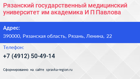 Рязанский государственный медицинский университет им академика И П Павлова - визитка