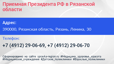 Приемная Президента РФ в Рязанской области - визитка
