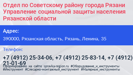 Отдел по Советскому району города Рязани Управление социальной защиты населения Рязанской области - визитка