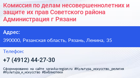 Комиссия по делам несовершеннолетних и защите их прав Советского района Администрация г Рязани - визитка