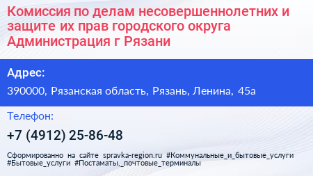 Комиссия по делам несовершеннолетних и защите их прав городского округа Администрация г Рязани - визитка