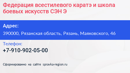 Федерация всестилевого каратэ и школа боевых искусств СЭН Э - визитка