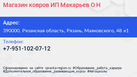 Магазин ковров ИП Макарьев О Н  - визитка