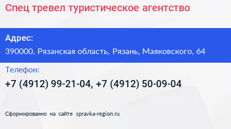 Спец тревел туристическое агентство - визитка