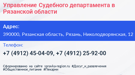 Управление Судебного департамента в Рязанской области - визитка