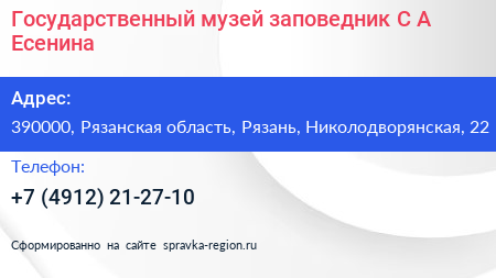 Государственный музей заповедник С А Есенина - визитка