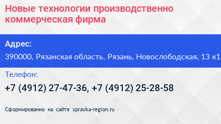 Новые технологии производственно коммерческая фирма - визитка