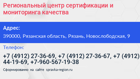 Региональный центр сертификации и мониторинга качества - визитка