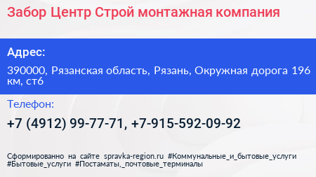 Забор Центр Строй монтажная компания - визитка