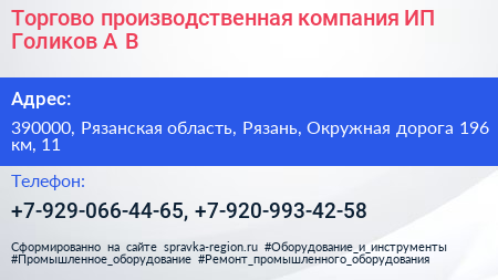 Торгово производственная компания ИП Голиков А В  - визитка