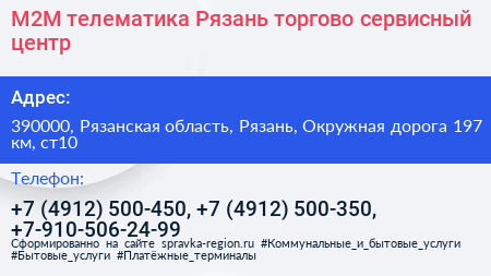 М2М телематика Рязань торгово сервисный центр - визитка