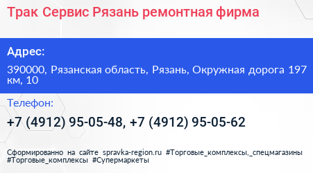 Трак Сервис Рязань ремонтная фирма - визитка