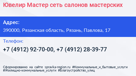 Ювелир Мастер сеть салонов мастерских - визитка