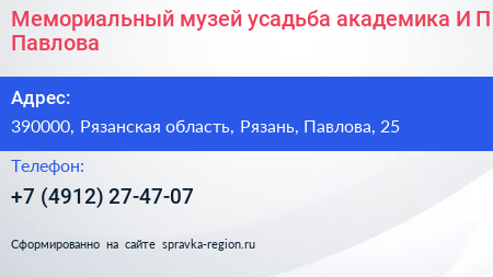 Мемориальный музей усадьба академика И П Павлова - визитка