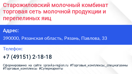 Старожиловский молочный комбинат торговая сеть молочной продукции и перепелиных яиц - визитка