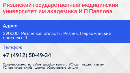 Рязанский государственный медицинский университет им академика И П Павлова - визитка