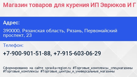 Магазин товаров для курения ИП Эврюков И Г  - визитка
