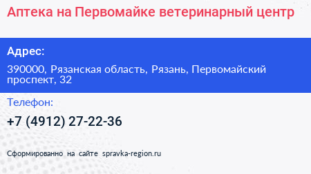 Аптека на Первомайке ветеринарный центр - визитка