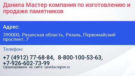 Данила Мастер компания по изготовлению и продаже памятников - визитка