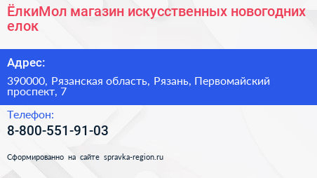 ЁлкиМол магазин искусственных новогодних елок - визитка