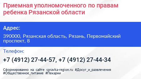 Приемная уполномоченного по правам ребенка Рязанской области - визитка