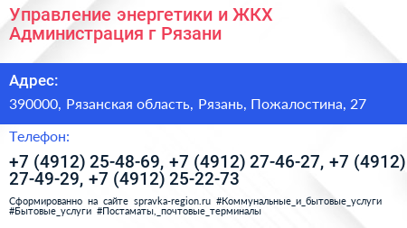 Управление энергетики и ЖКХ Администрация г Рязани - визитка