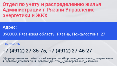 Отдел по учету и распределению жилья Администрации г Рязани Управление энергетики и ЖКХ - визитка