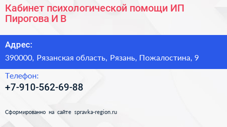 Кабинет психологической помощи ИП Пирогова И В  - визитка