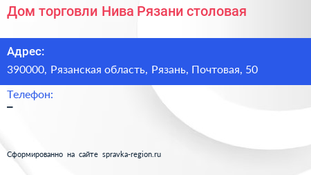 Дом торговли Нива Рязани столовая - визитка