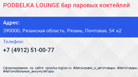 PODBELKA LOUNGE бар паровых коктейлей - визитка