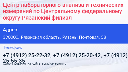 Центр лабораторного анализа и технических измерений по Центральному федеральному округу Рязанский филиал - визитка