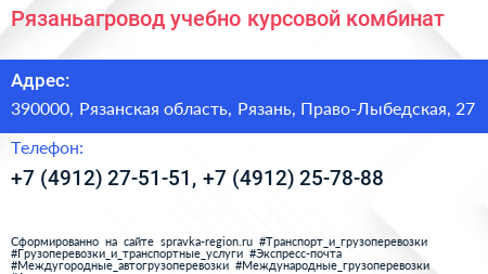 Рязаньагровод учебно курсовой комбинат - визитка