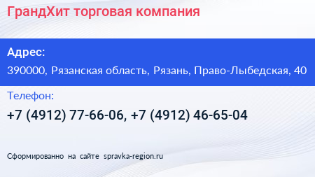 ГрандХит торговая компания - визитка