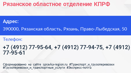 Рязанское областное отделение КПРФ - визитка