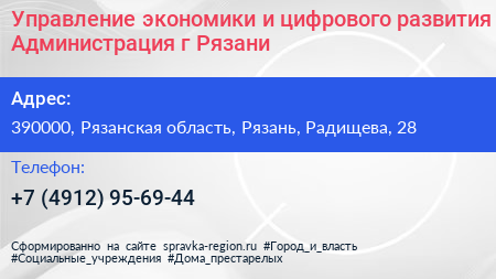 Управление экономики и цифрового развития Администрация г Рязани - визитка