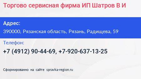 Торгово сервисная фирма ИП Шатров В И  - визитка