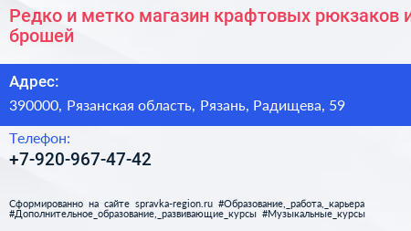 Редко и метко магазин крафтовых рюкзаков и брошей - визитка