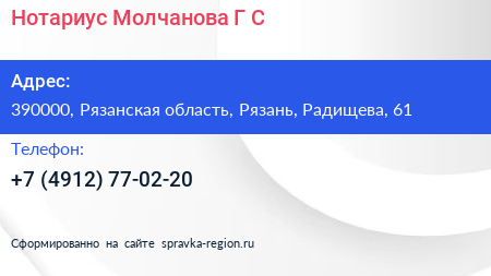 Нотариус Молчанова Г С  - визитка