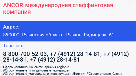 ANCOR международная стаффинговая компания - визитка