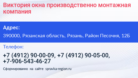 Виктория окна производственно монтажная компания - визитка