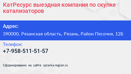 КатРесурс выездная компания по скупке катализаторов - визитка