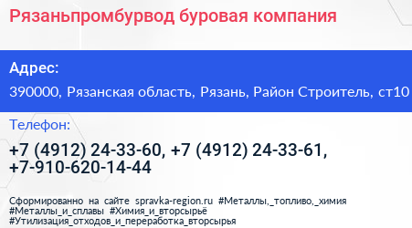 Рязаньпромбурвод буровая компания - визитка