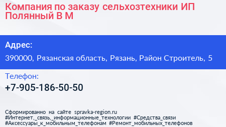 Компания по заказу сельхозтехники ИП Полянный В М  - визитка