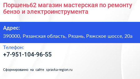Поршень62 магазин мастерская по ремонту бензо и электроинструмента - визитка