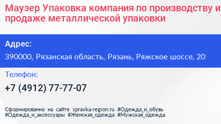 Маузер Упаковка компания по производству и продаже металлической упаковки - визитка