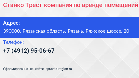 Станко Трест компания по аренде помещений - визитка