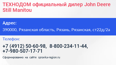 ТЕХНОДОМ официальный дилер John Deere Still Manitou - визитка