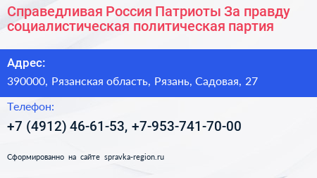 Справедливая Россия Патриоты За правду социалистическая политическая партия - визитка